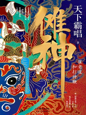cover image of 傩神